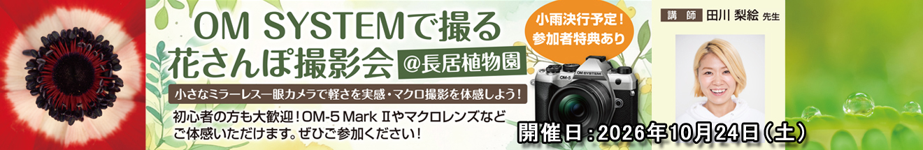   ｢★女性限定!!★ OM SYSTEMで撮る花さんぽ撮影会｣～ 参加者募集中!!